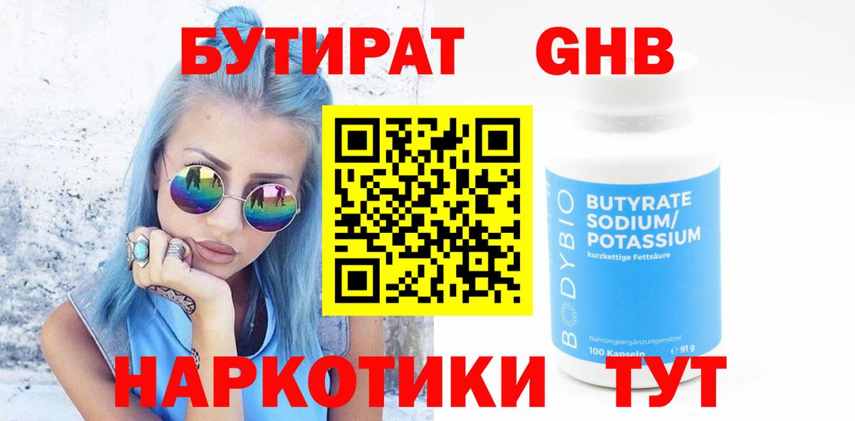 БУТИРАТ вода  Вход с VPN  Кемерово 