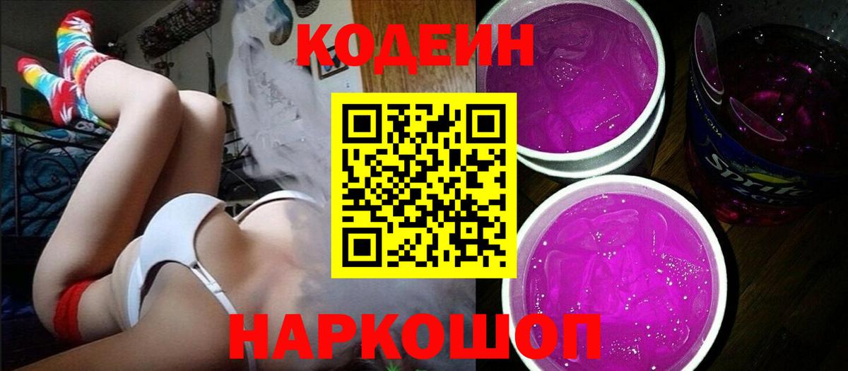 Кодеин напиток Lean (лин)  Вход с VPN  Кемерово  Codein Purple Drank 